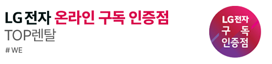 LG전자 공식판매점 탑렌탈 